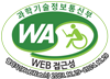 과학기술정보통신부 WA(WEB접근성) 품질인증 마크 2023.12.29 ~ 2024.12.28